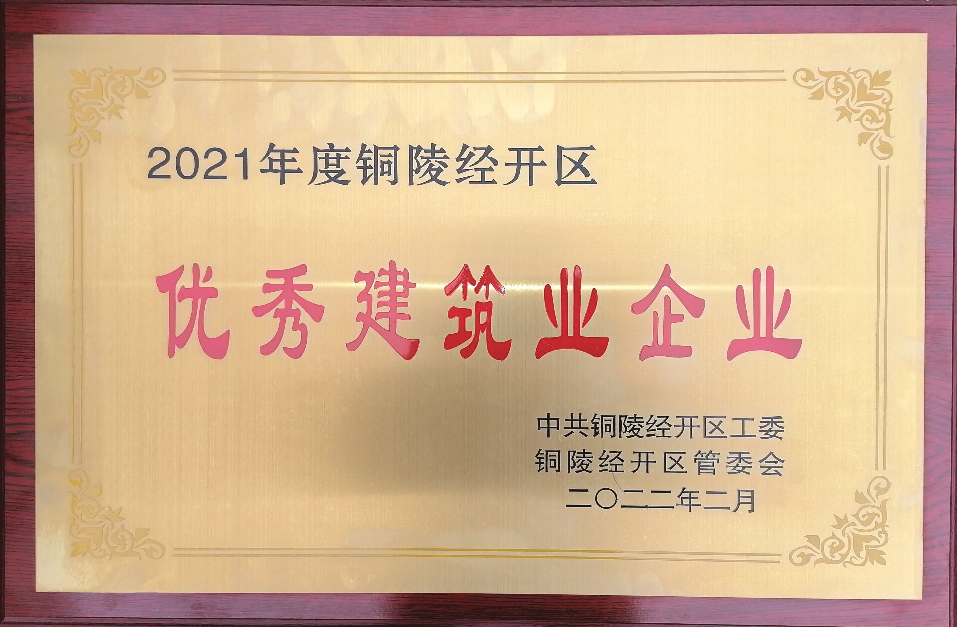 銅陵市2021年度經開區“優秀建筑業企業”榮譽稱號